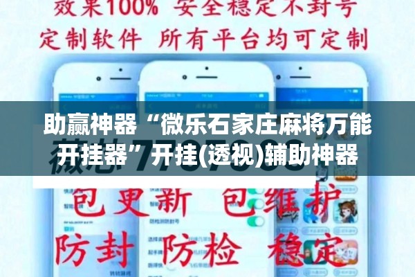 助赢神器“微乐石家庄麻将万能开挂器”开挂(透视)辅助神器