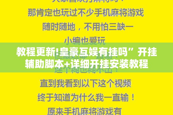 教程更新!皇豪互娱有挂吗”开挂辅助脚本+详细开挂安装教程