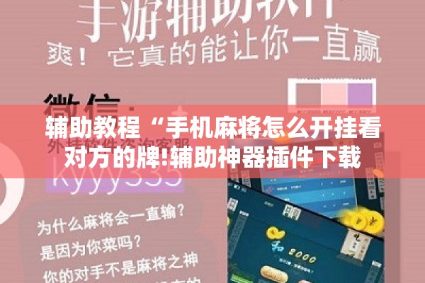 辅助教程“手机麻将怎么开挂看对方的牌!辅助神器插件下载