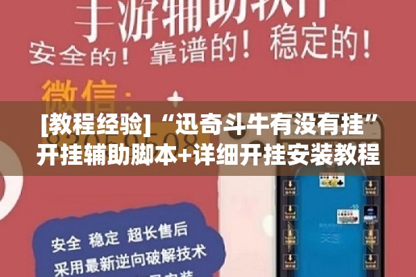 [教程经验]“迅奇斗牛有没有挂	”开挂辅助脚本+详细开挂安装教程