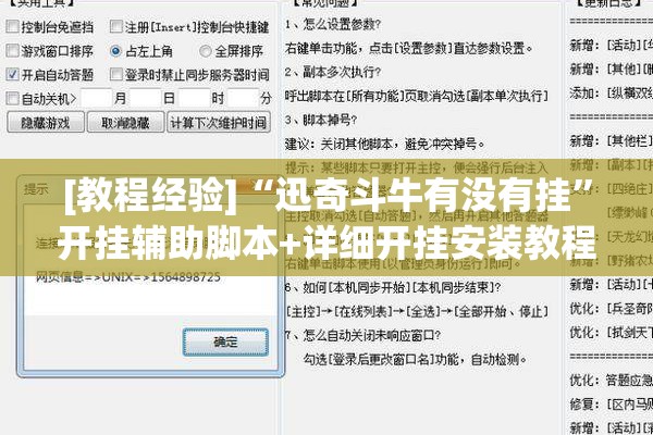 [教程经验]“迅奇斗牛有没有挂”开挂辅助脚本+详细开挂安装教程