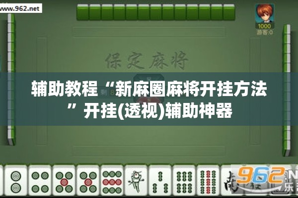 辅助教程“新麻圈麻将开挂方法”开挂(透视)辅助神器