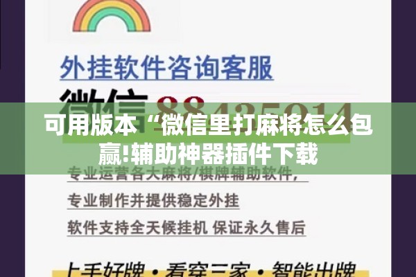 可用版本“微信里打麻将怎么包赢!辅助神器插件下载 可用版本“微信里打麻将怎么包赢!辅助神器插件下载