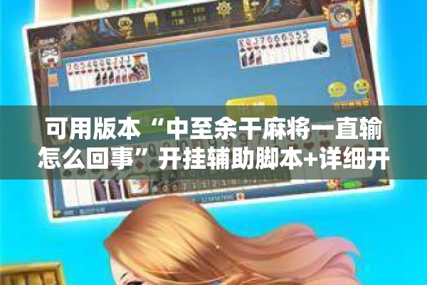 可用版本“中至余干麻将一直输怎么回事”开挂辅助脚本+详细开挂安装教程