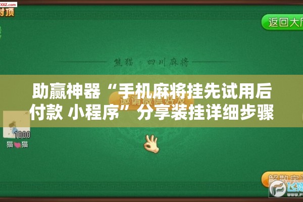 助赢神器“手机麻将挂先试用后付款 小程序	”分享装挂详细步骤