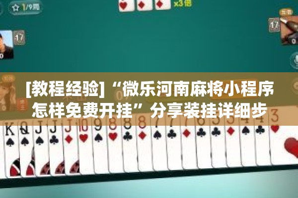 [教程经验]“微乐河南麻将小程序怎样免费开挂”分享装挂详细步骤