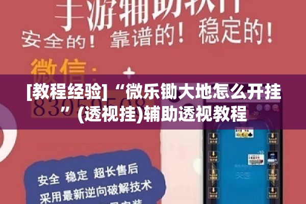 [教程经验]“微乐锄大地怎么开挂”(透视挂)辅助透视教程