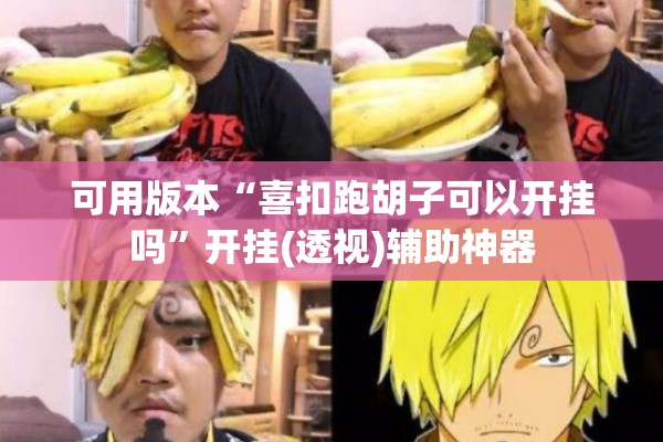 可用版本“喜扣跑胡子可以开挂吗”开挂(透视)辅助神器