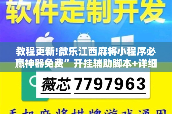 教程更新!微乐江西麻将小程序必赢神器免费	”开挂辅助脚本+详细开挂安装教程