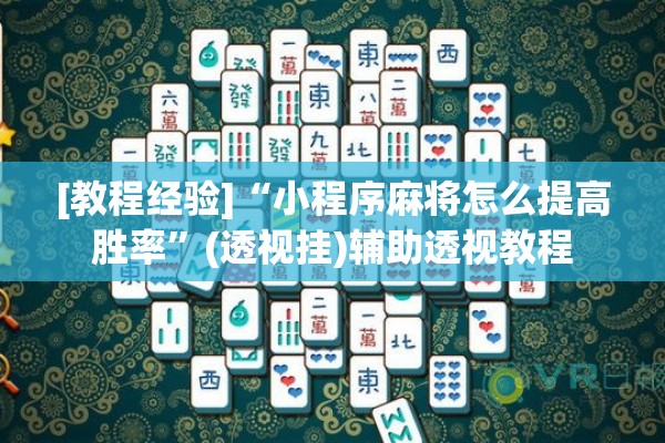 [教程经验]“小程序麻将怎么提高胜率	”(透视挂)辅助透视教程
