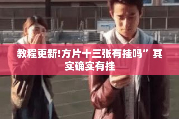教程更新!方片十三张有挂吗”其实确实有挂