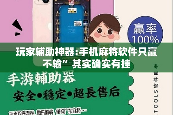玩家辅助神器:手机麻将软件只赢不输	”其实确实有挂