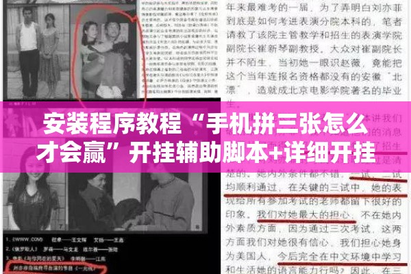 安装程序教程“手机拼三张怎么才会赢”开挂辅助脚本+详细开挂安装教程