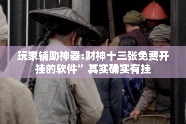 玩家辅助神器:财神十三张免费开挂的软件”其实确实有挂