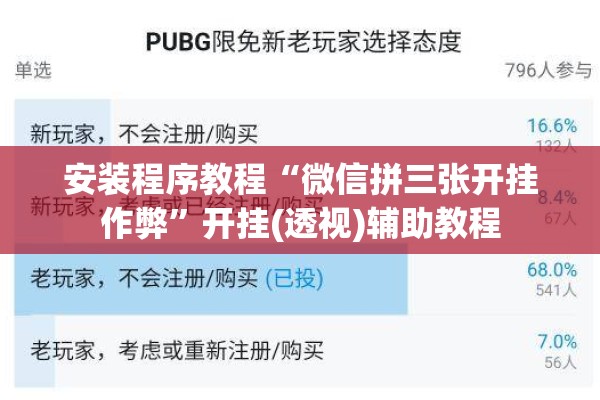 安装程序教程“微信拼三张开挂作弊	”开挂(透视)辅助教程