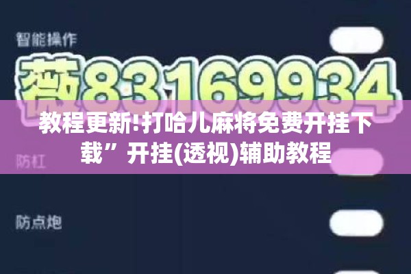 教程更新!打哈儿麻将免费开挂下载	”开挂(透视)辅助教程