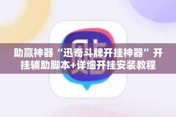助赢神器“迅奇斗牌开挂神器”开挂辅助脚本+详细开挂安装教程