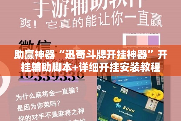 助赢神器“迅奇斗牌开挂神器”开挂辅助脚本+详细开挂安装教程