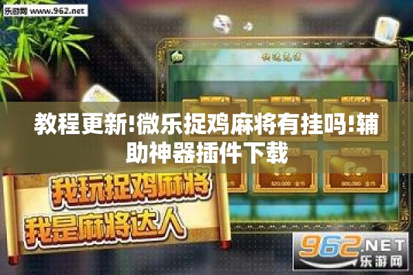 教程更新!微乐捉鸡麻将有挂吗!辅助神器插件下载