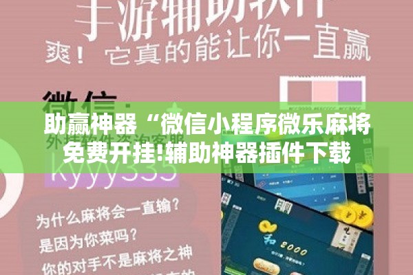 助赢神器“微信小程序微乐麻将免费开挂!辅助神器插件下载 助赢神器“微信小程序微乐麻将免费开挂!辅助神器插件下载