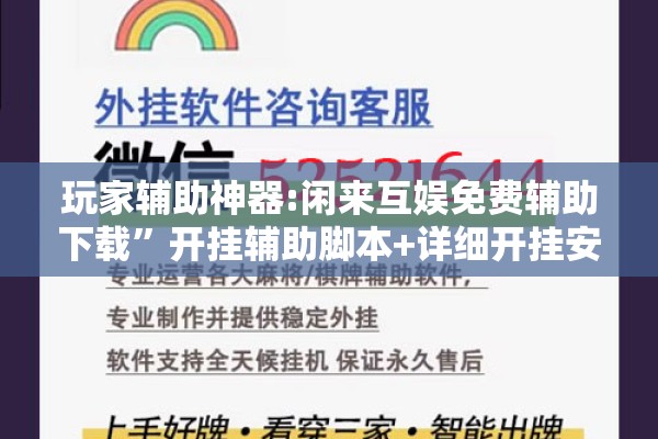 玩家辅助神器:闲来互娱免费辅助下载	”开挂辅助脚本+详细开挂安装教程