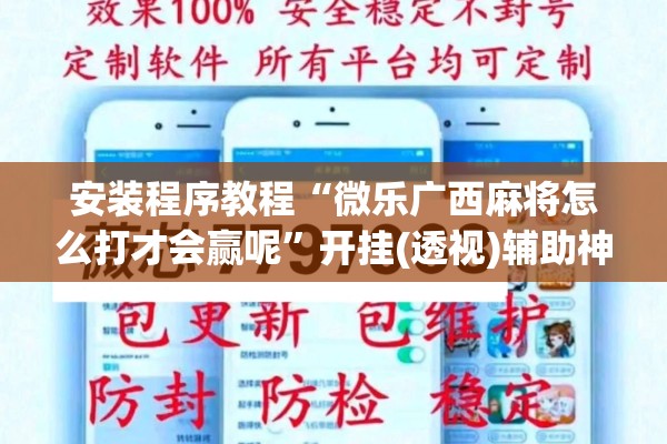 安装程序教程“微乐广西麻将怎么打才会赢呢”开挂(透视)辅助神器