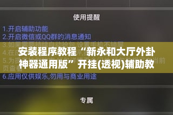 安装程序教程“新永和大厅外卦神器通用版”开挂(透视)辅助教程