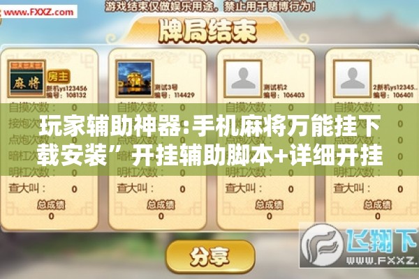 玩家辅助神器:手机麻将万能挂下载安装”开挂辅助脚本+详细开挂安装教程