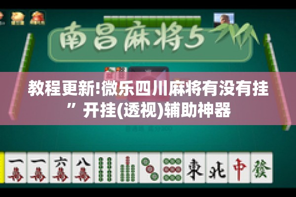 教程更新!微乐四川麻将有没有挂”开挂(透视)辅助神器