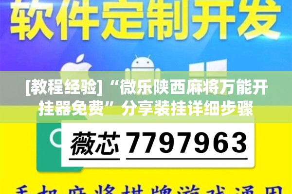 [教程经验]“微乐陕西麻将万能开挂器免费	”分享装挂详细步骤
