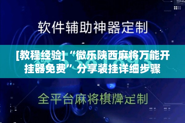 [教程经验]“微乐陕西麻将万能开挂器免费”分享装挂详细步骤