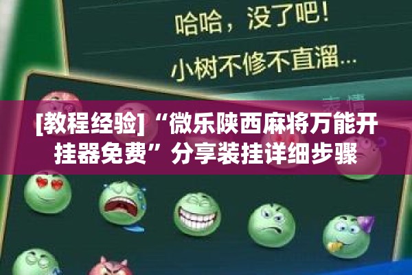 [教程经验]“微乐陕西麻将万能开挂器免费	”分享装挂详细步骤