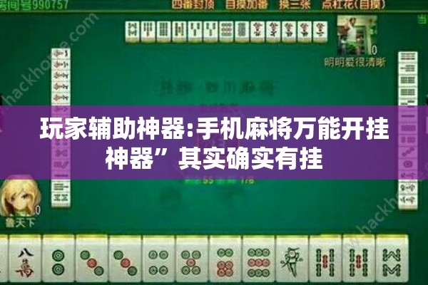 玩家辅助神器:手机麻将万能开挂神器”其实确实有挂