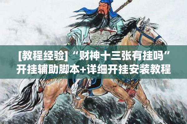 [教程经验]“财神十三张有挂吗”开挂辅助脚本+详细开挂安装教程