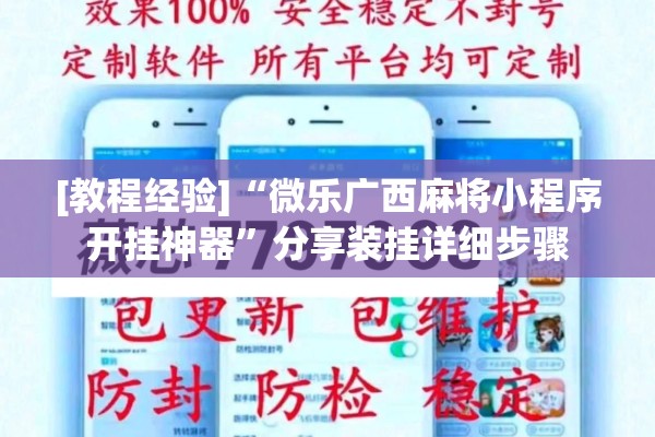 [教程经验]“微乐广西麻将小程序开挂神器	”分享装挂详细步骤