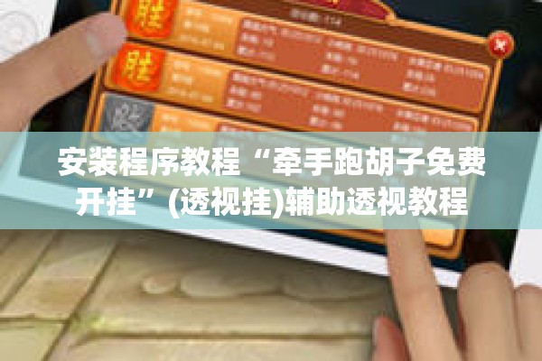 安装程序教程“牵手跑胡子免费开挂	”(透视挂)辅助透视教程