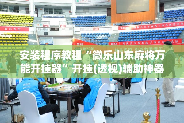 安装程序教程“微乐山东麻将万能开挂器”开挂(透视)辅助神器