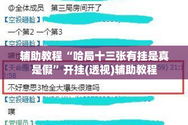 辅助教程“哈局十三张有挂是真是假”开挂(透视)辅助教程
