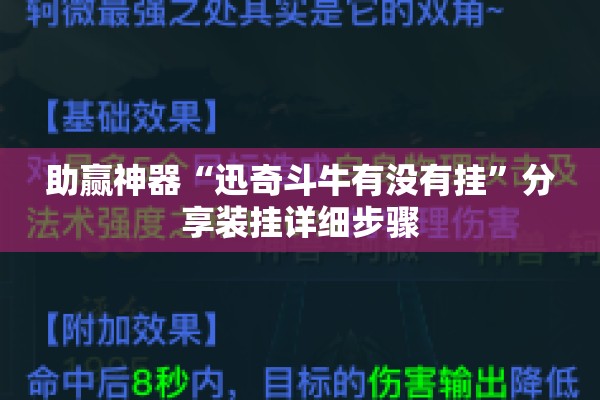 助赢神器“迅奇斗牛有没有挂	”分享装挂详细步骤