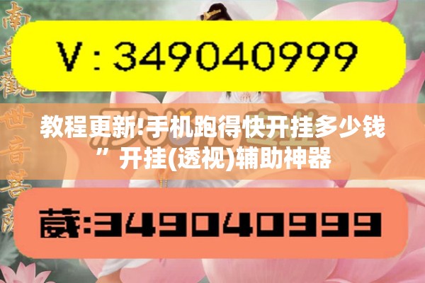 教程更新!手机跑得快开挂多少钱”开挂(透视)辅助神器
