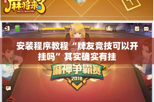 安装程序教程“牌友竞技可以开挂吗	”其实确实有挂