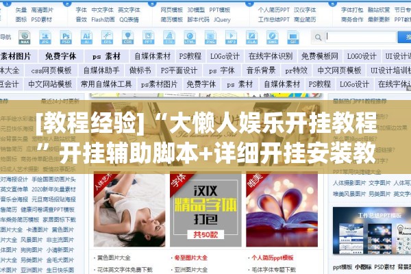 [教程经验]“大懒人娱乐开挂教程	”开挂辅助脚本+详细开挂安装教程