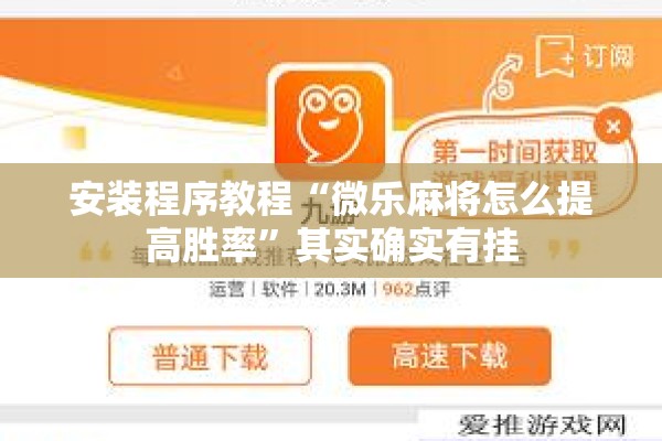 安装程序教程“微乐麻将怎么提高胜率	”其实确实有挂