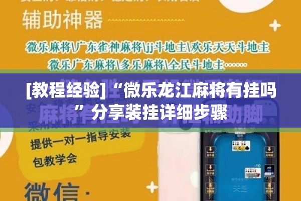 [教程经验]“微乐龙江麻将有挂吗”分享装挂详细步骤