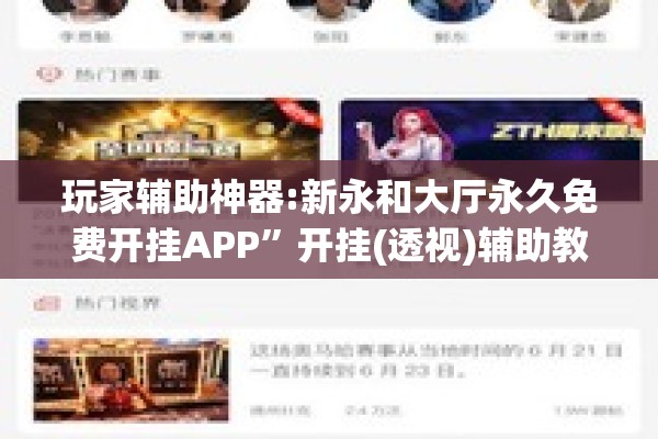 玩家辅助神器:新永和大厅永久免费开挂APP”开挂(透视)辅助教程