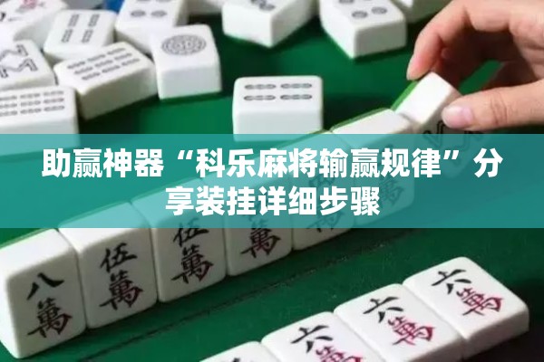助赢神器“科乐麻将输赢规律”分享装挂详细步骤