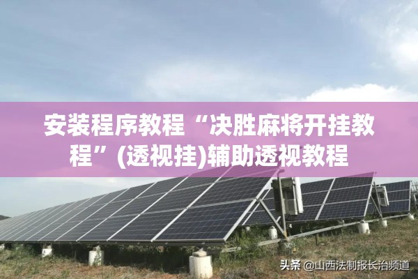 安装程序教程“决胜麻将开挂教程”(透视挂)辅助透视教程