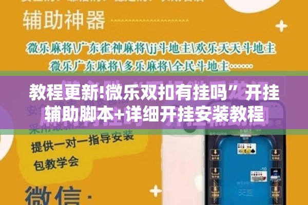 教程更新!微乐双扣有挂吗	”开挂辅助脚本+详细开挂安装教程
