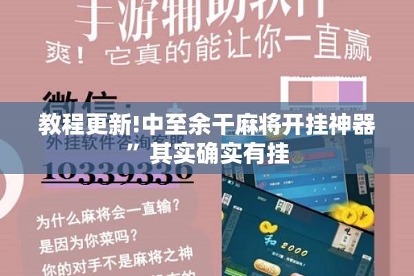 教程更新!中至余干麻将开挂神器”其实确实有挂