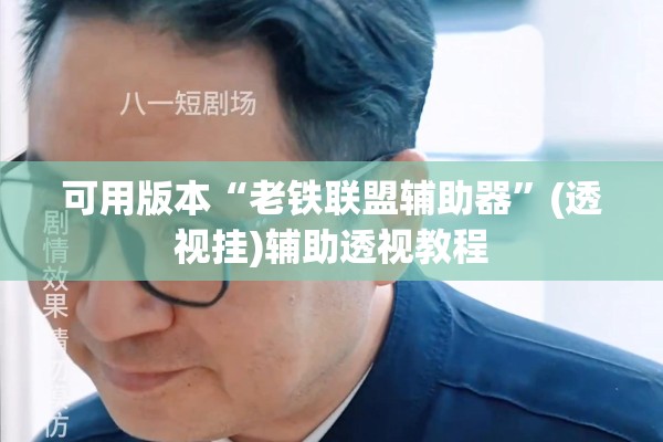 可用版本“老铁联盟辅助器”(透视挂)辅助透视教程